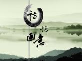 浙美版七年级下册 6.诗情画意 课件