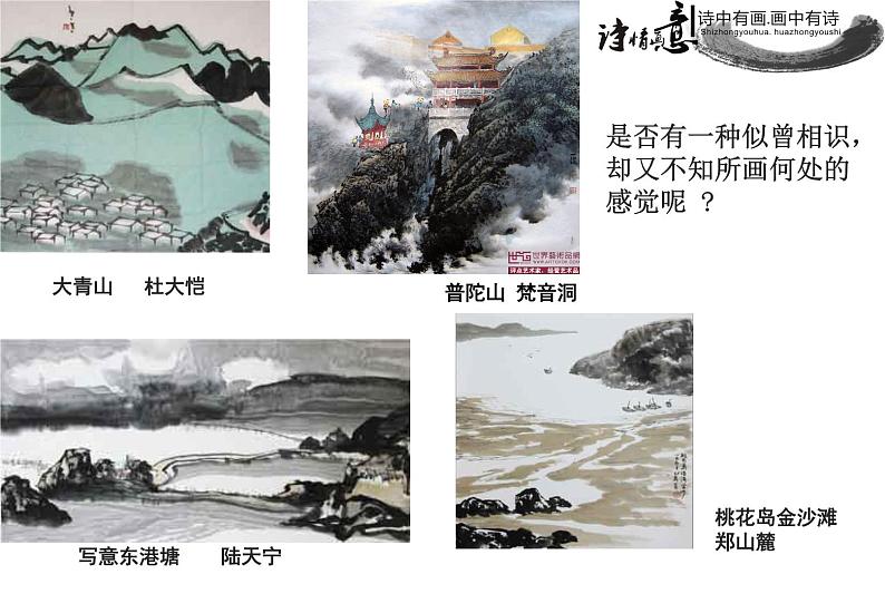 浙美版七年级下册 6.诗情画意 课件04