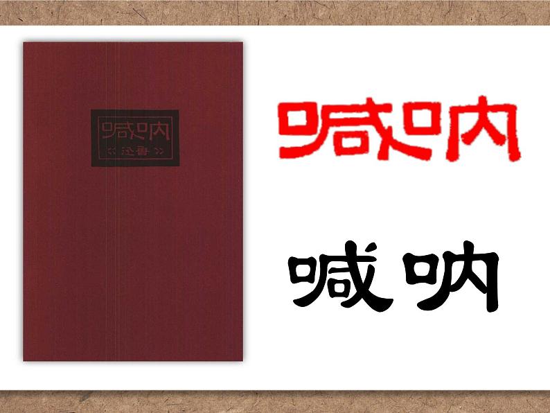 浙美版七年级下册 2.鲁迅与美术 课件第8页