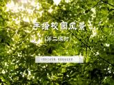 浙美版七年级下册 5.手绘校园风景 课件