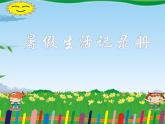 浙美版七年级下册 9.暑假生活记录册 课件