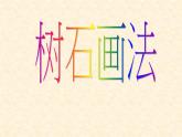 浙美版七年级下册 7.树石画法 课件