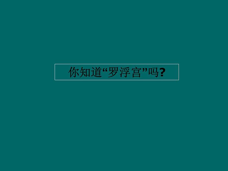 浙美版七年级下册 11.巴黎卢浮宫 课件03