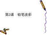 浙美版八年級(jí)下冊(cè)美術(shù)課件 2.鉛筆淡彩