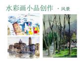 浙美版八年级下册美术课件 3.水彩画小品创作