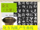 浙美版八年級(jí)下冊(cè)美術(shù)課件 10.中國(guó)書法