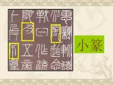 浙美版八年級(jí)下冊(cè)美術(shù)課件 10.中國(guó)書法