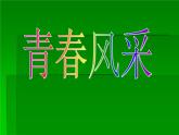 浙美版八年級(jí)下冊(cè)美術(shù)課件 6.青春風(fēng)采