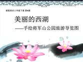 浙美版八年級(jí)下冊(cè)美術(shù)課件 4.美麗的西湖