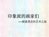 浙美版八年級下冊美術(shù)課件 1.印象派的畫家們