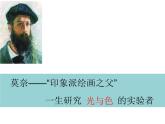 浙美版八年級下冊美術(shù)課件 1.印象派的畫家們