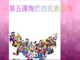 浙美版八年級(jí)下冊(cè)美術(shù)課件 5.絢爛的民族服飾