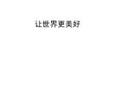 浙美版八年級下冊美術(shù)課件 9.讓世界更美好