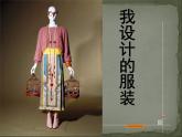 浙美版八年级下册美术课件 7.我设计的服装