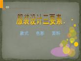 浙美版八年级下册美术课件 7.我设计的服装