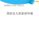 浙美版九年級下冊美術(shù) 2.美好宜人的家居環(huán)境 課件