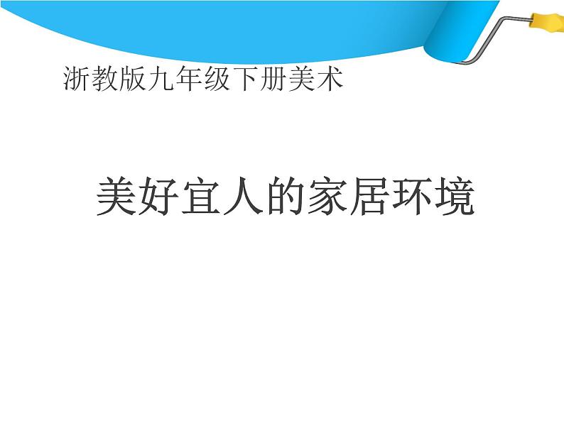 浙美版九年级下册美术 2.美好宜人的家居环境 课件第1页