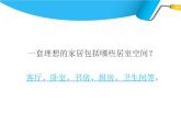 浙美版九年級下冊美術(shù) 2.美好宜人的家居環(huán)境 課件