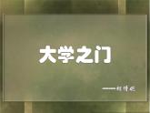 浙美版九年級下冊美術(shù) 3.大學(xué)之門 課件