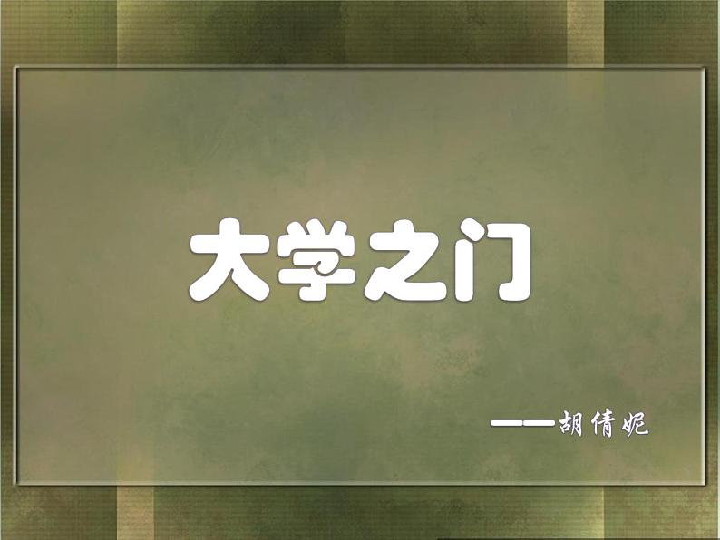 浙美版九年级下册美术 3.大学之门 课件第3页