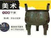 浙美版九年級(jí)下冊(cè)美術(shù) 4.尋訪古民居 課件