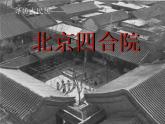 浙美版九年級(jí)下冊(cè)美術(shù) 4.尋訪古民居 課件