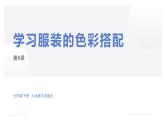 第6課 學(xué)習(xí)服裝的色彩搭配課件PPT