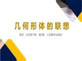 第9課 幾何形體的聯(lián)想課件PPT