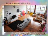 初中美術(shù) 人美課標(biāo)版 八年級(jí)上冊(cè) 布置理想的家居 家居設(shè)計(jì)  課件
