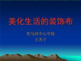 初中美术 人美课标版 八年级上册 美化生活的装饰布 课件