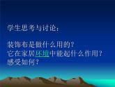 初中美术 人美课标版 八年级上册 美化生活的装饰布 课件