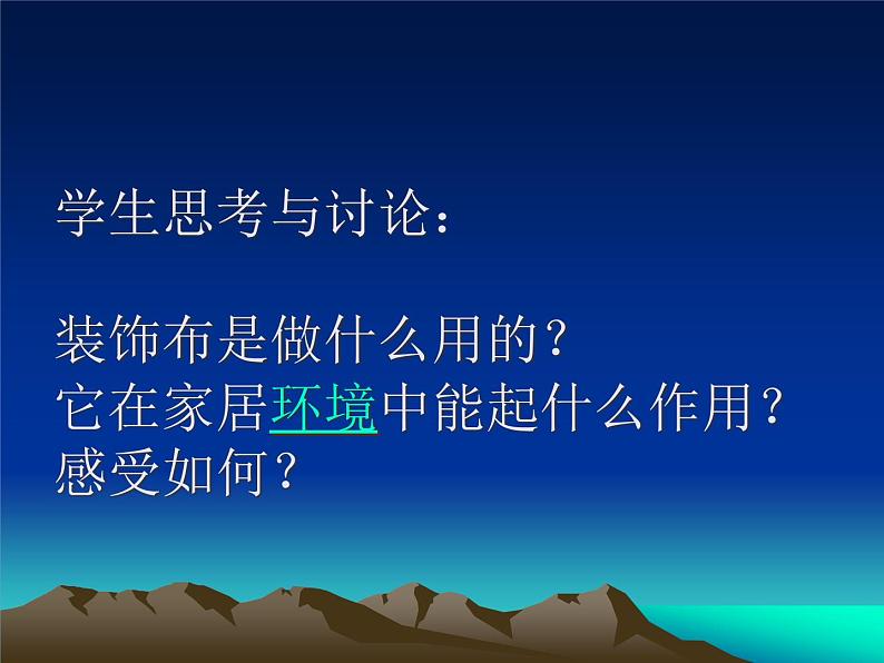 初中美术 人美课标版 八年级上册 美化生活的装饰布 课件03