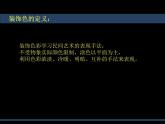 初中美术 人美课标版 八年级上册 用装饰色彩来表达 课件