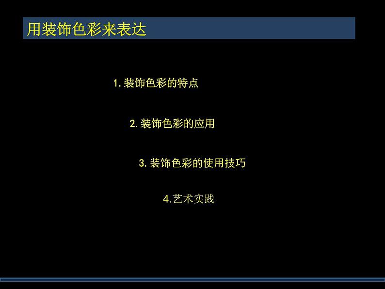 初中美术 人美课标版 八年级上册 用装饰色彩来表达 课件04