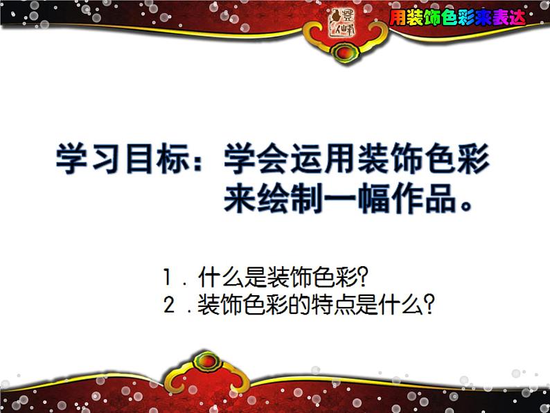 初中美术 人美课标版 八年级上册 用装饰色彩来表达  课件03