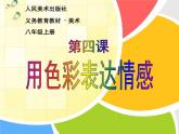 初中美術(shù) 人美課標(biāo)版 八年級(jí)上冊(cè)《用色彩表達(dá)情感》  課件