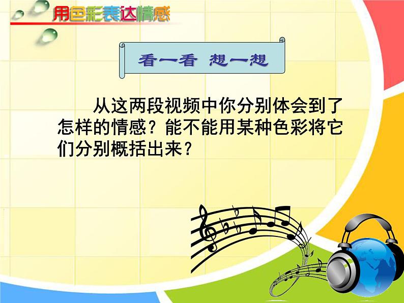 初中美术 人美课标版 八年级上册《用色彩表达情感》  课件02