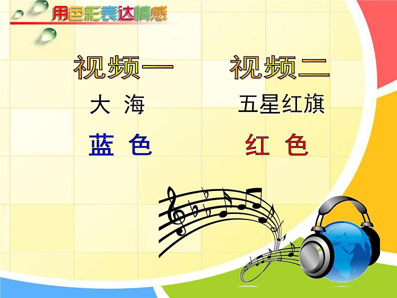 初中美术 人美课标版 八年级上册《用色彩表达情感》  课件05