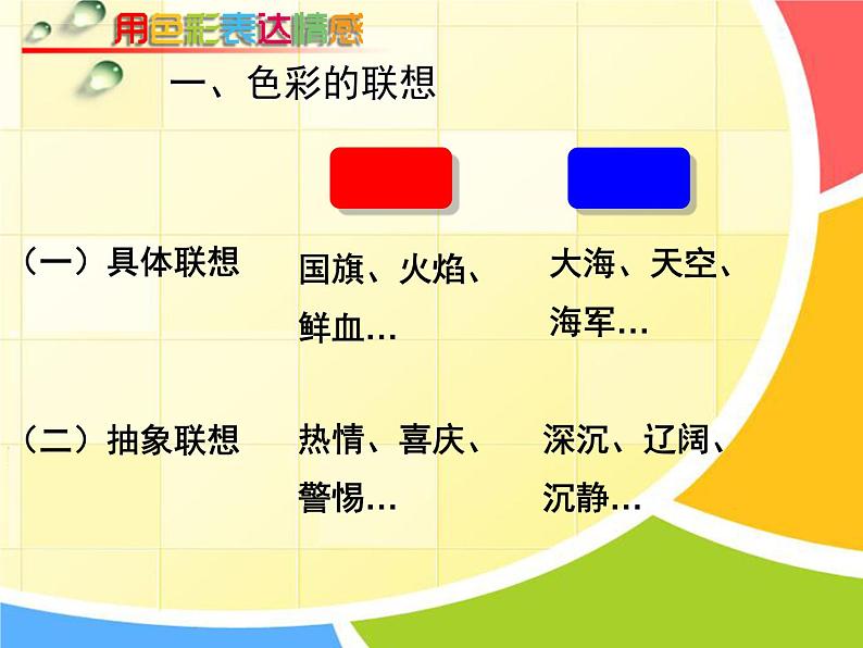初中美术 人美课标版 八年级上册《用色彩表达情感》  课件06