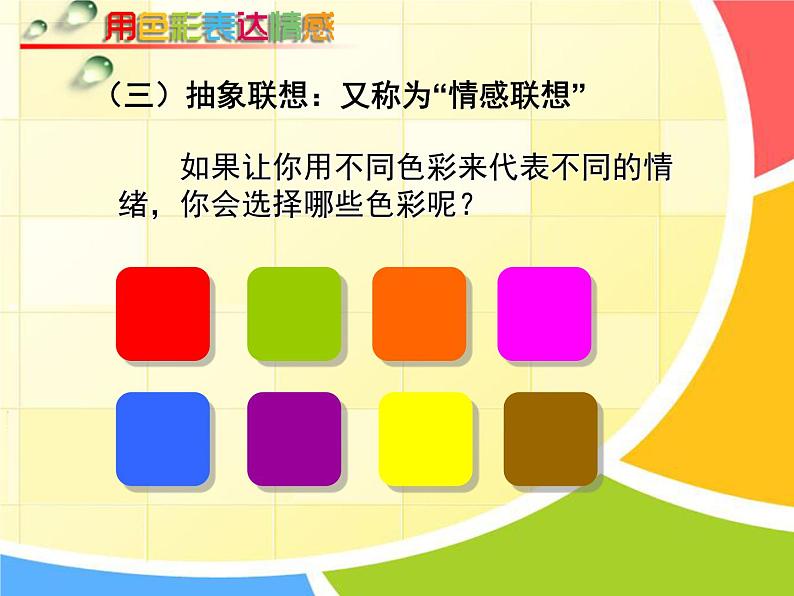 初中美术 人美课标版 八年级上册《用色彩表达情感》  课件07