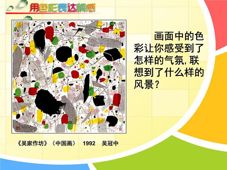 初中美术 人美课标版 八年级上册《用色彩表达情感》  课件08