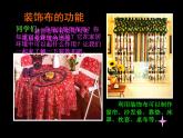 初中美术 人美课标版 八年级上册《美化生活的装饰布》 课件
