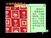 初中美术 人美课标版 八年级上册《美化生活的装饰布》 课件