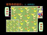 初中美术 人美课标版 八年级上册《美化生活的装饰布》 课件