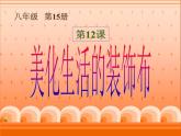 初中美术 人美课标版 八年级上册 美化生活的装饰布  课件