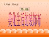 初中美术 人美课标版 八年级上册 美化生活的装饰布  课件