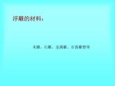初中美術 人美課標版 八年級上冊 紙板的創(chuàng)想——成型方法 趣味紙浮雕 課件