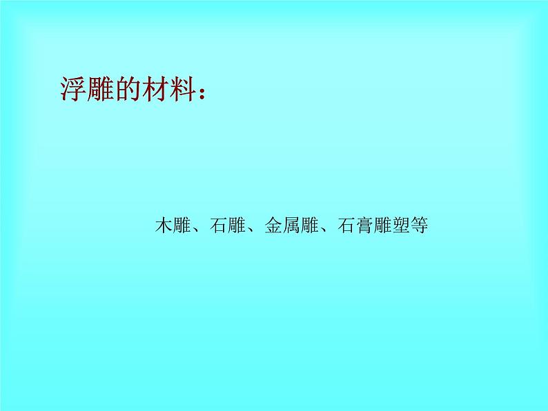 初中美术 人美课标版 八年级上册 纸板的创想——成型方法 趣味纸浮雕 课件05