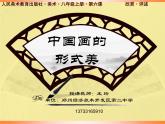 初中美術(shù) 人美課標(biāo)版 八年級(jí)上冊(cè) 中國(guó)畫(huà)的形式美  課件