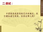 初中美術(shù) 人美課標(biāo)版 八年級(jí)上冊(cè) 中國(guó)畫(huà)的形式美  課件
